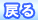 戻る