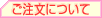ご注文について