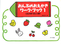おんぷのおえかきワーク・ブック (1)