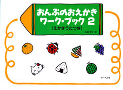 おんぷのおえかきワーク・ブック (2)
