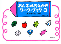 おんぷのおえかきワーク・ブック (3)