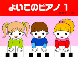 よいこのピアノ 1