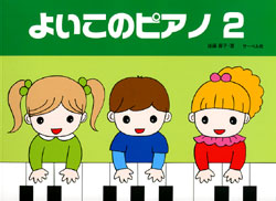 よいこのピアノ 2