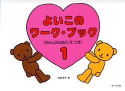 よいこのワークブック (1)