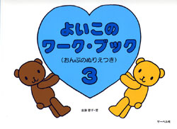 よいこのワークブック (3)