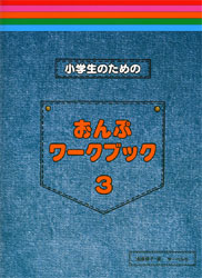 小学生のためのおんぷワークブック3